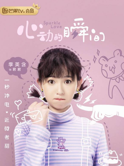 君君(偶像劇《心動的瞬間》中的角色) 君君(偶像劇《心動的瞬間》中的角色)