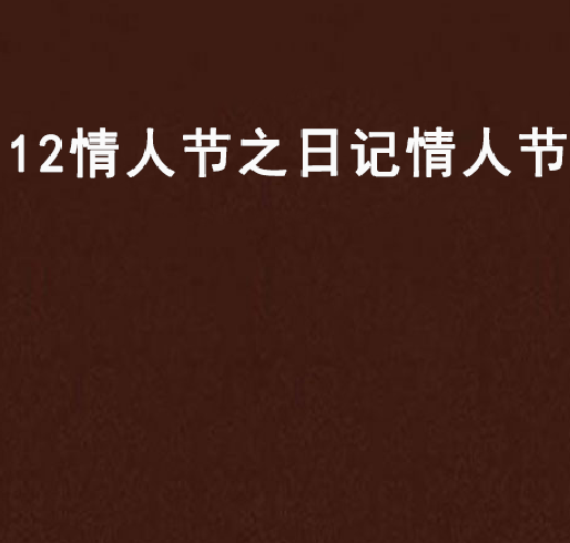 12情人節之日記情人節