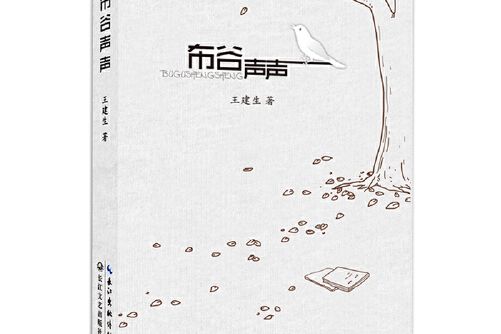 布穀聲聲(2018年2月長江文藝出版社出版的圖書) 布穀聲聲(2018年2月長江文藝出版社出版的圖書)