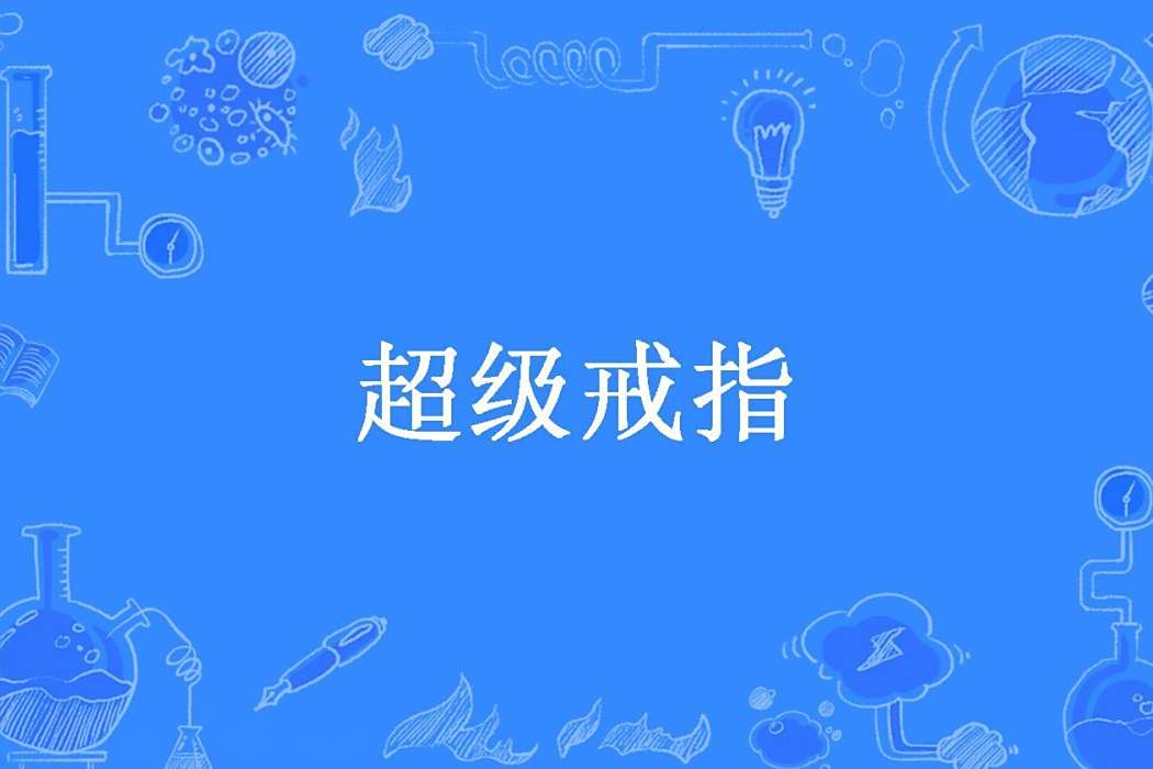 超級戒指(翻雲創作的都市玄幻小說) 超級戒指(翻雲創作的都市玄幻小說)
