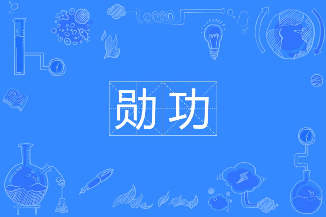 勛功 勛功