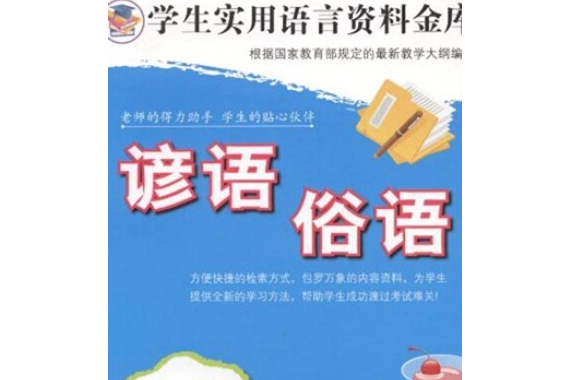 諺語俗語 諺語俗語