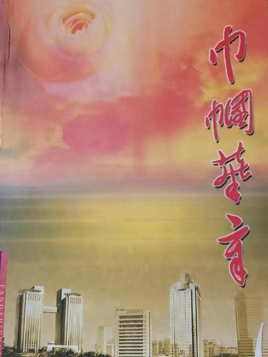 巾幗華章 巾幗華章