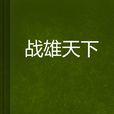 戰雄天下 戰雄天下