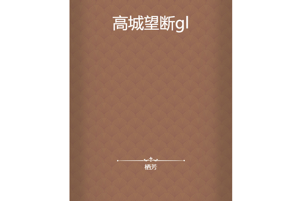 高城望斷gl 高城望斷gl