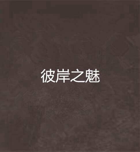 彼岸之魅 彼岸之魅