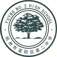 杭州市富陽區第二中學