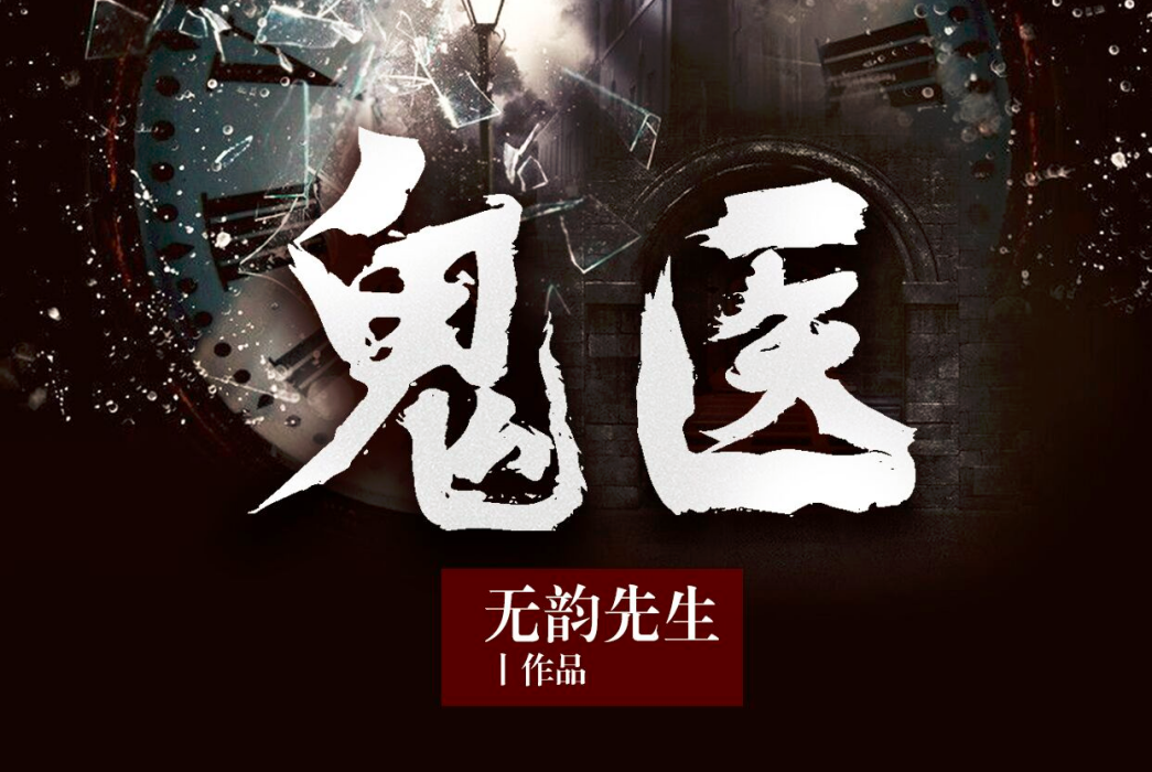 鬼醫(現代靈異小說) 鬼醫(現代靈異小說)