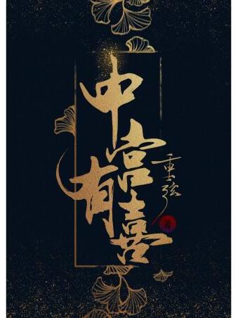 中宮有喜 中宮有喜