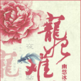 寵妃難逃 寵妃難逃