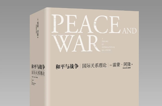 和平與戰爭——國際關係理論