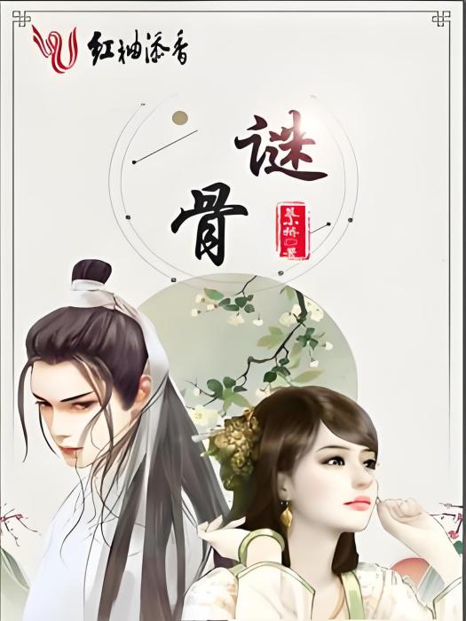 謎骨 謎骨
