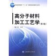 高分子材料加工工藝學(中國紡織出版社出版圖書)