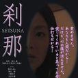 剎那(街田子音主演的電影)