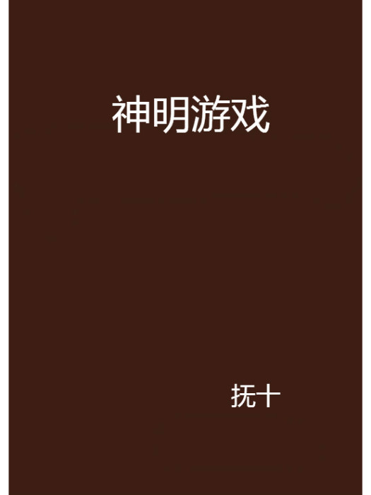 神明遊戲 神明遊戲