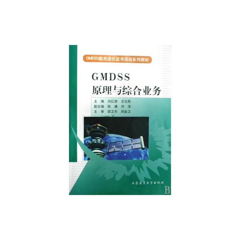 GMDSS原理與綜合業務