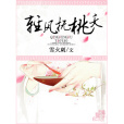 輕風撫桃夭 輕風撫桃夭