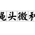 蠅頭微利 蠅頭微利