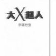 大X超人 大X超人