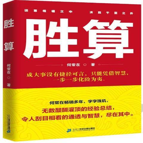 勝算(2015年二十一世紀出版社出版的圖書) 勝算(2015年二十一世紀出版社出版的圖書)