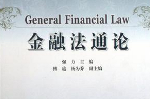 金融法通論 金融法通論