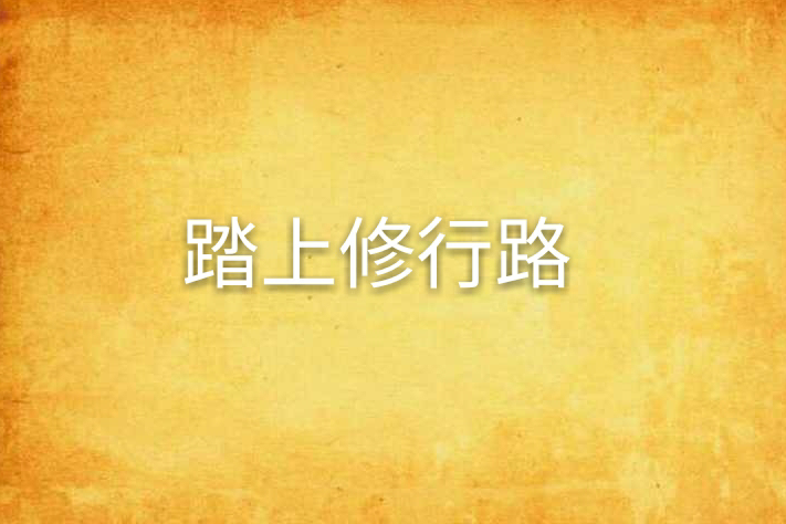 踏上修行路 踏上修行路