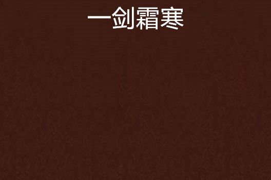 一劍霜寒(無邊煙雨創作的網路小說) 一劍霜寒(無邊煙雨創作的網路小說)