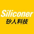 siliconer矽人 siliconer矽人