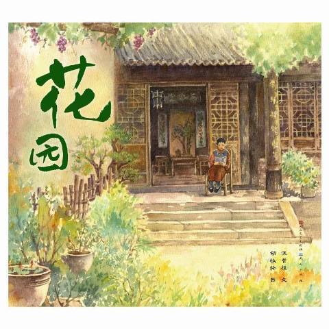 花園(2021年天天出版社出版的圖書) 花園(2021年天天出版社出版的圖書)