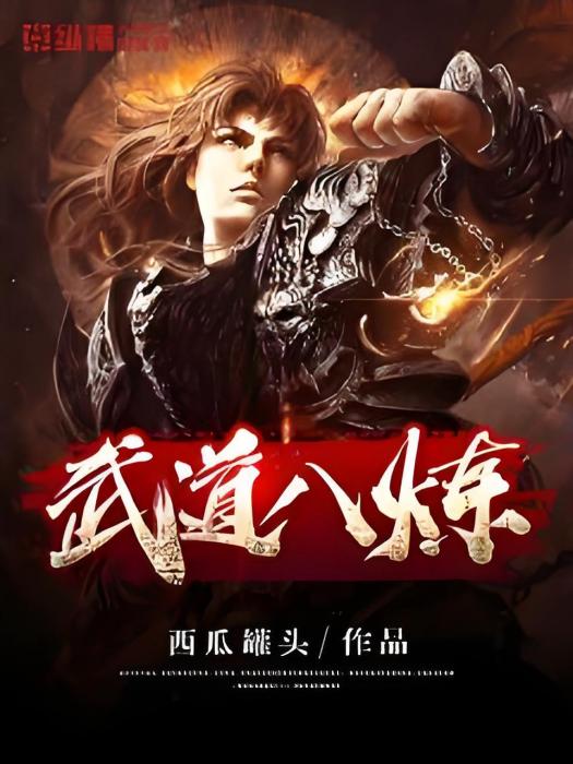 武道八煉 武道八煉