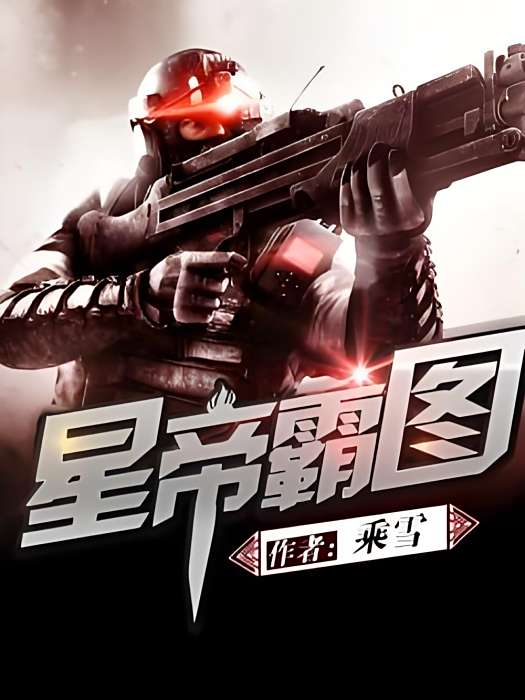 星帝霸圖 星帝霸圖