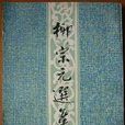 柳宗元選集 柳宗元選集