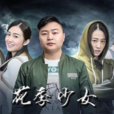 花季少女(2017年新媒體電影) 花季少女(2017年新媒體電影)