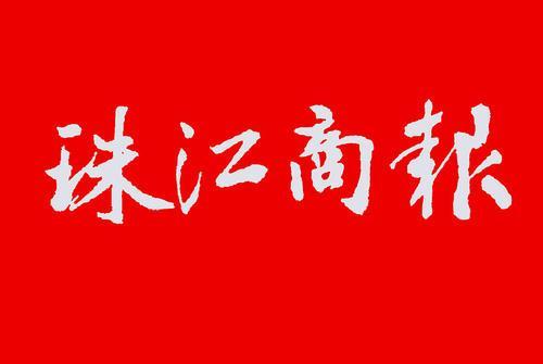 珠江商報 珠江商報