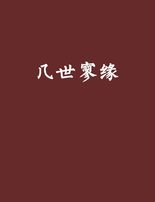 幾世寥緣