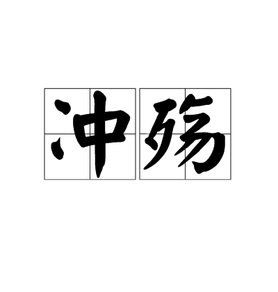 沖殤 沖殤