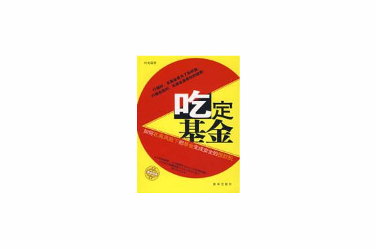 吃定基金 吃定基金