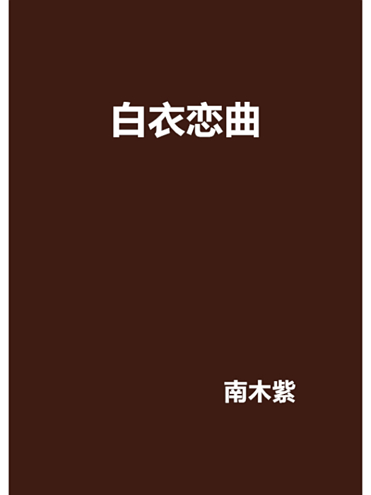 白衣戀曲 白衣戀曲