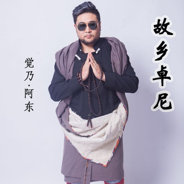 故鄉卓尼 故鄉卓尼