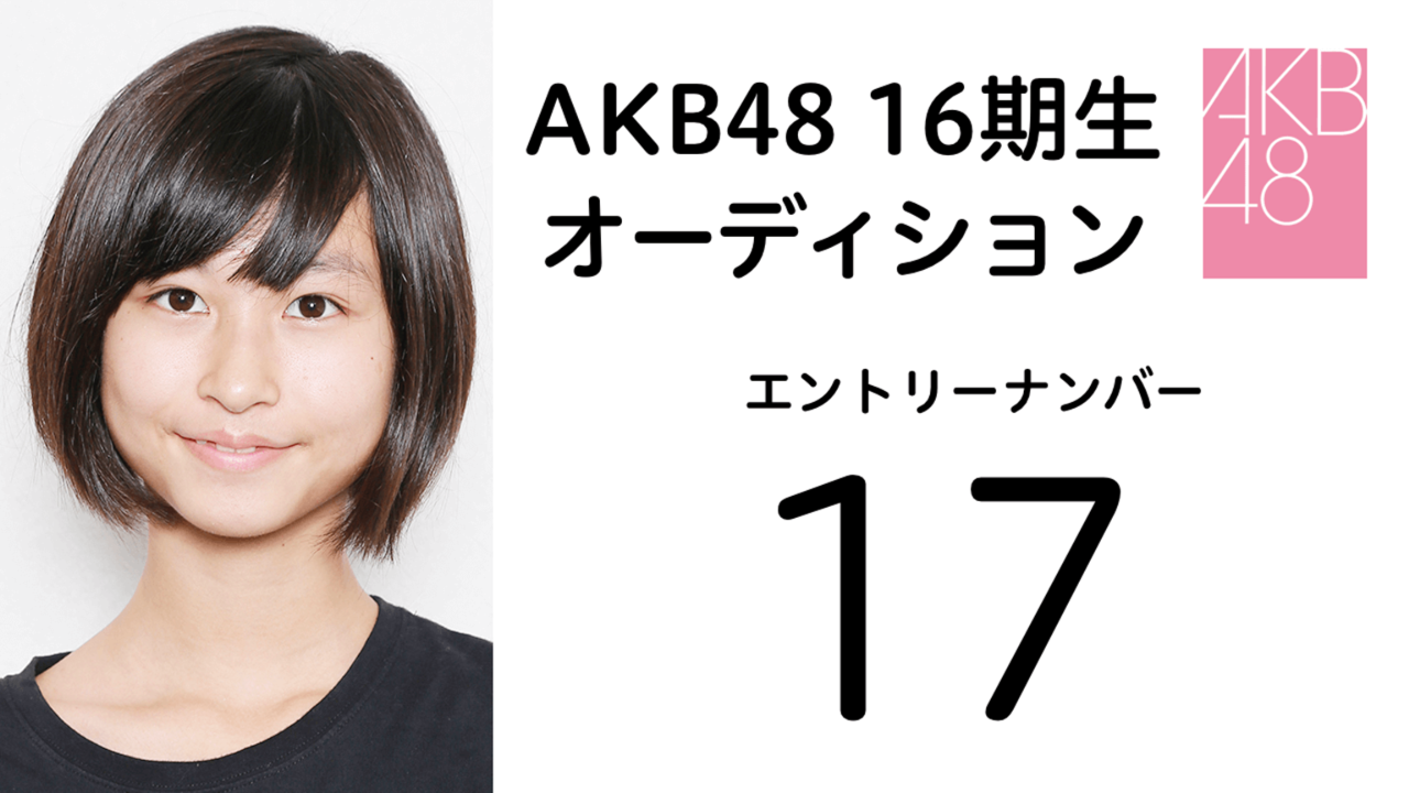 AKB48第16期受験生エントリーナンバー17番
