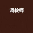 調教師 調教師