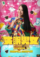 失眠男女(2016年袁傑執導的喜劇電影)