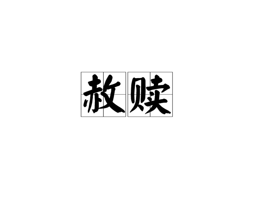 赦贖 赦贖