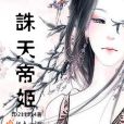 誅天帝姬 誅天帝姬