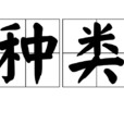 種類 種類