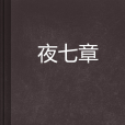 夜七章 夜七章