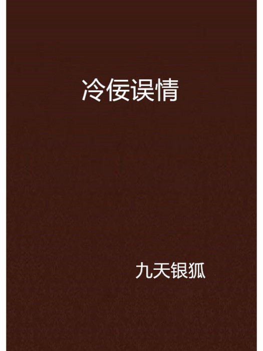 冷佞誤情 冷佞誤情