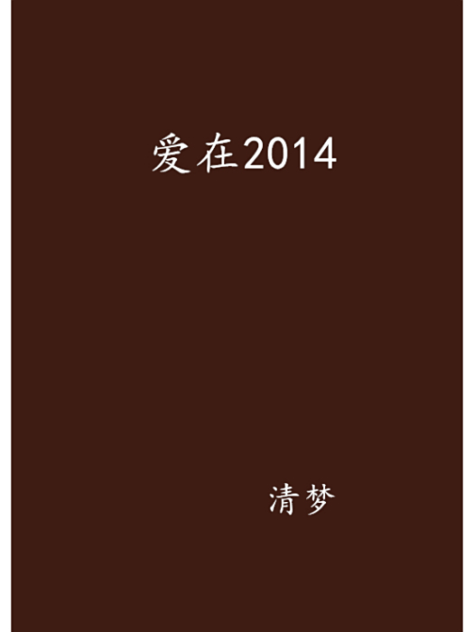 愛在2014 愛在2014