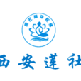 西安蓮社 西安蓮社