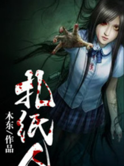 扎紙人(木東所著小說) 扎紙人(木東所著小說)